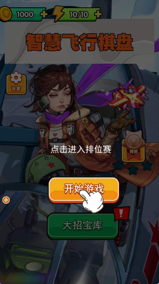 智慧飞行棋盘 4.8.4 安卓版 2