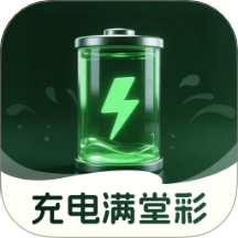 充电满堂彩