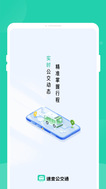 速查公交通 1.0.0 安卓版 1