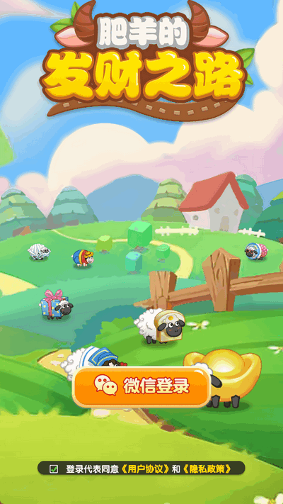 肥羊的发财之路 1.1.0 安卓版 2