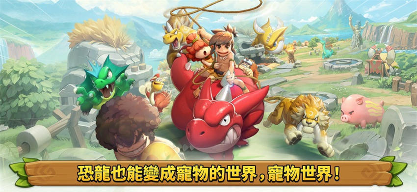 石器时代宠物世界 0.09.00 安卓版 2