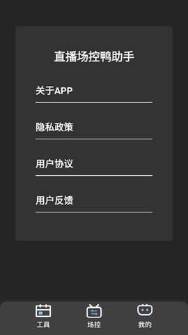 直播场控鸭住助手 1.0 安卓版 3