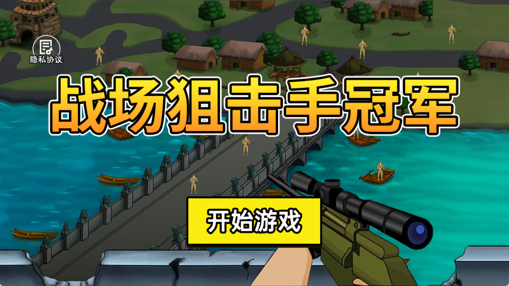 战场狙击手冠军 2.0.0 最新版 1
