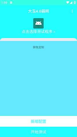 大玉4.0弱网参数配置下载安卓版-大玉4.0弱网免费版下载最新版本v4.0