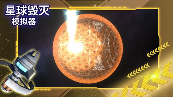 星球毁灭模拟器中文完整版 2.6.0 最新版 3