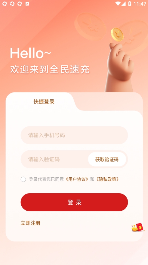 全民速充 1.0.1 安卓版 2