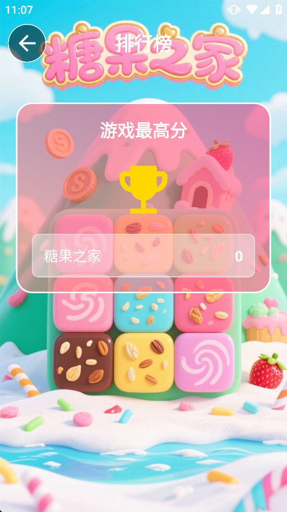 糖果之家 1.0 最新版 1
