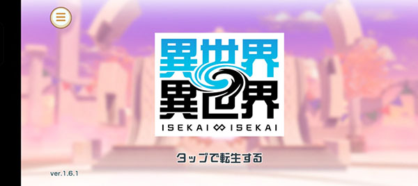 异世异世 2.5.0 安卓版 2
