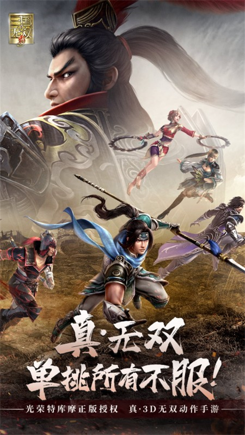 真三国无双霸单机版 1.3.2 安卓版 2