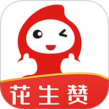 花生赞