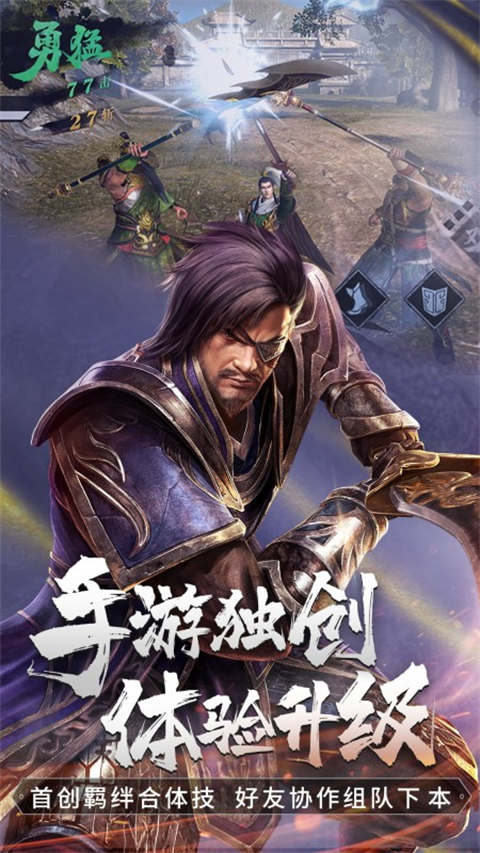 真三国无双霸单机版 1.3.2 安卓版 1