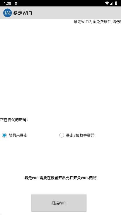 暴走WIFI 1.0 官方版 3