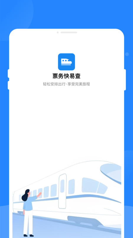 票务快易查 1.0.0 安卓版 1