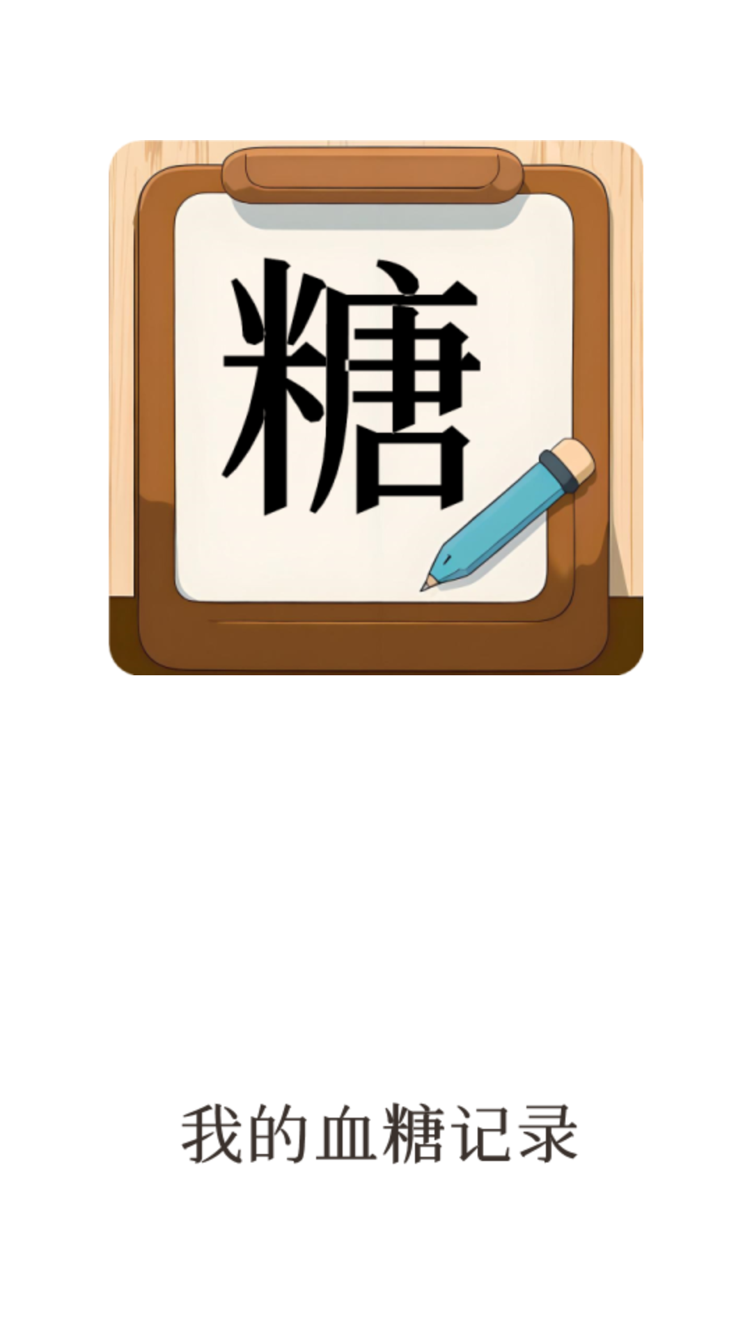 我的血糖记录 1.0.13 安卓版 3