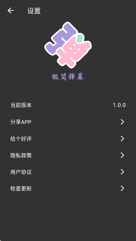 极简弹幕 1.0.0 安卓版 3