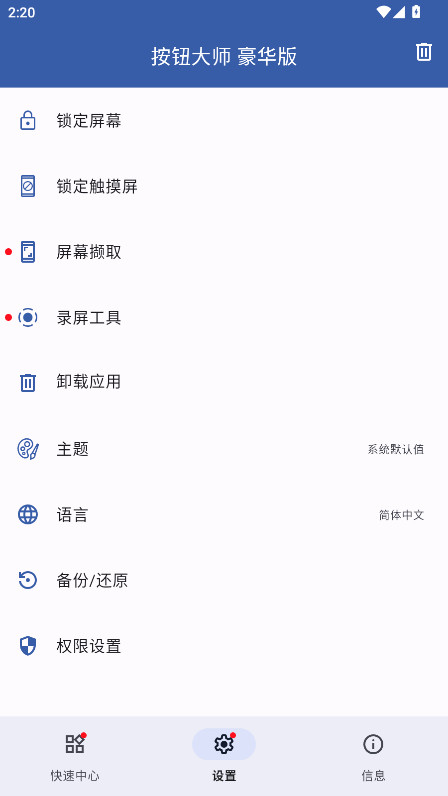 按钮大师豪华版 4.1 安卓版 1