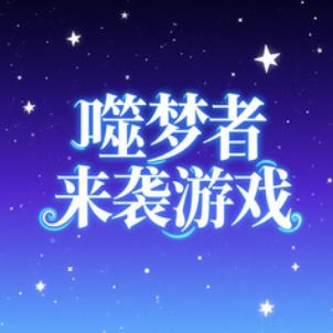 噬梦者来袭