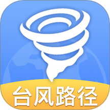 台风轨迹天气查