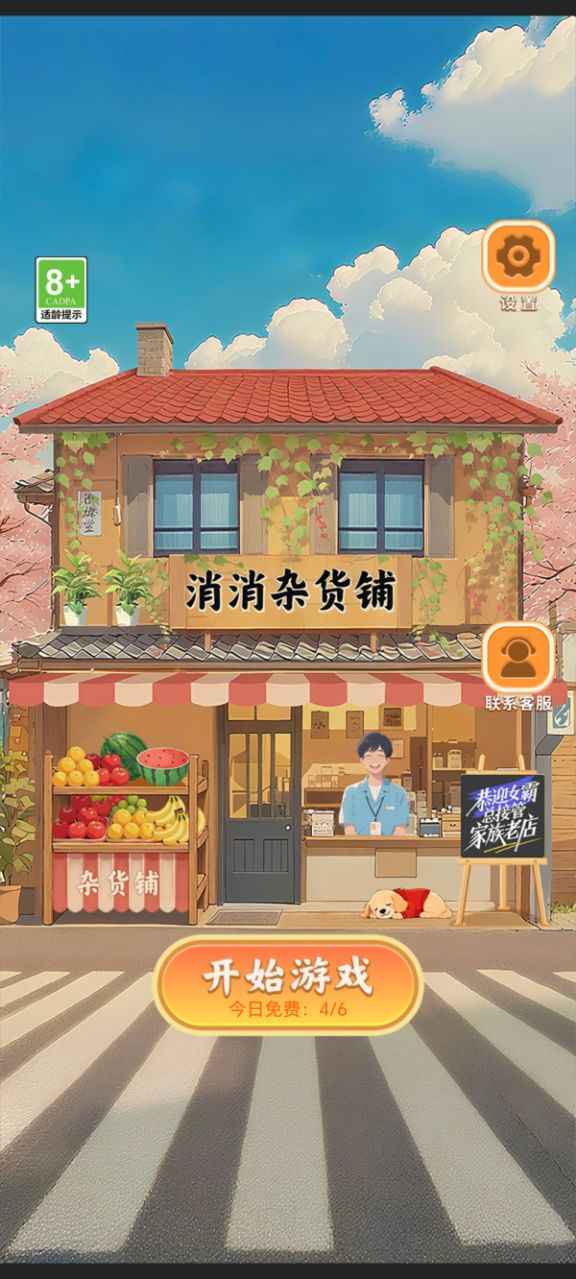 消消杂货铺 1.0.1 安卓版 2