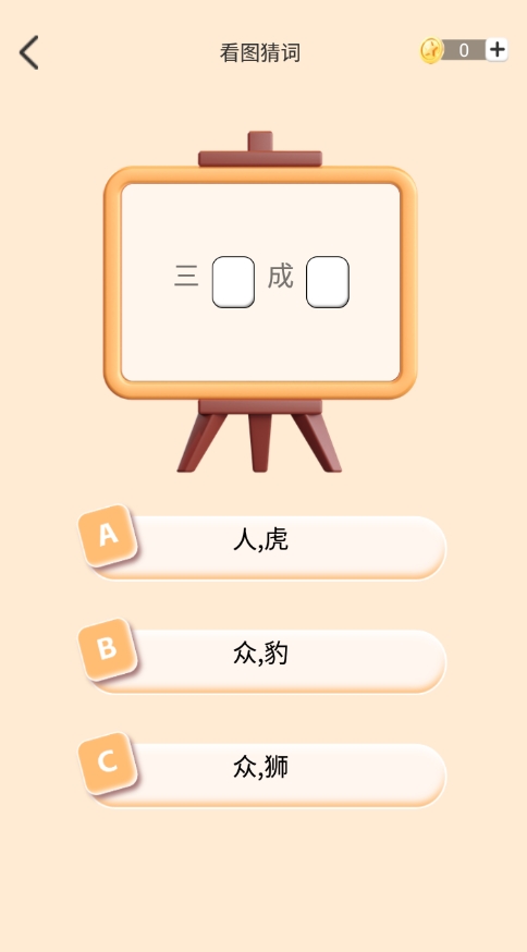 你行你猜 1.0 安卓版 3