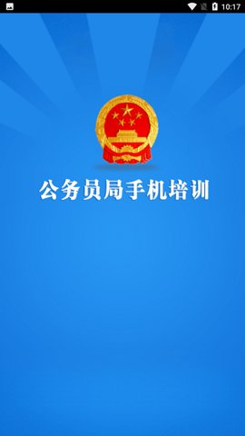 河南公务员网络培训学院 1.1 官方版 3