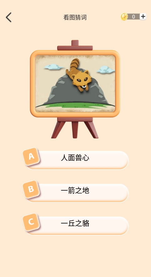 你行你猜 1.0 安卓版 1