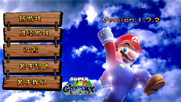 超级玛丽旗舰版 v1.7.2 安卓版 0