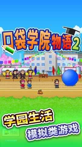 口袋学院物语2 3.00 安卓版 3
