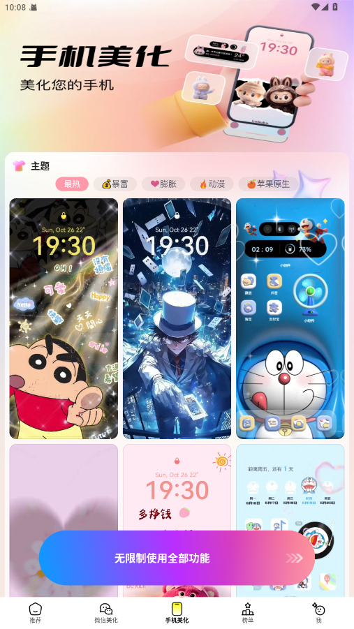 万能免费主题组件 4.3.0 安卓版 1