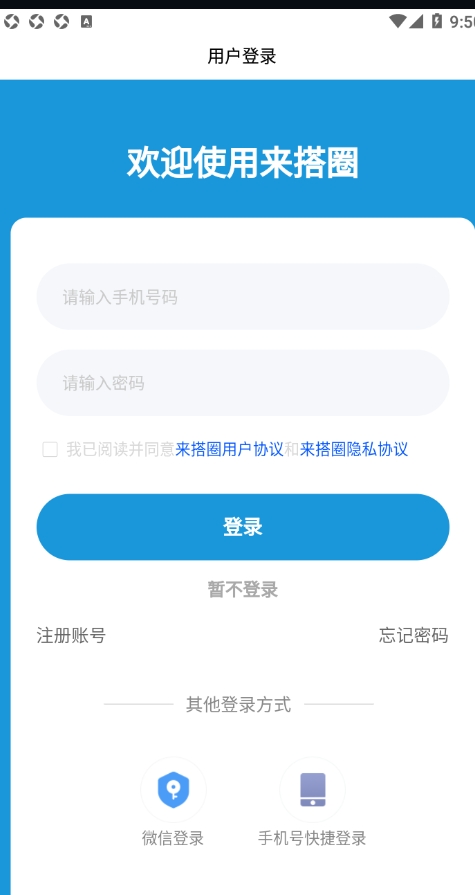 来搭圈 1.0.1 安卓版 1