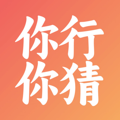 你行你猜