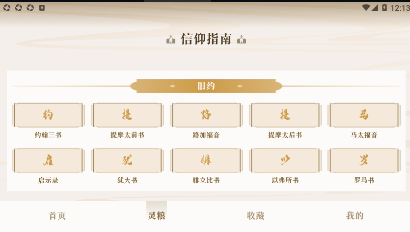 精读读经 v1.3 安卓版 1