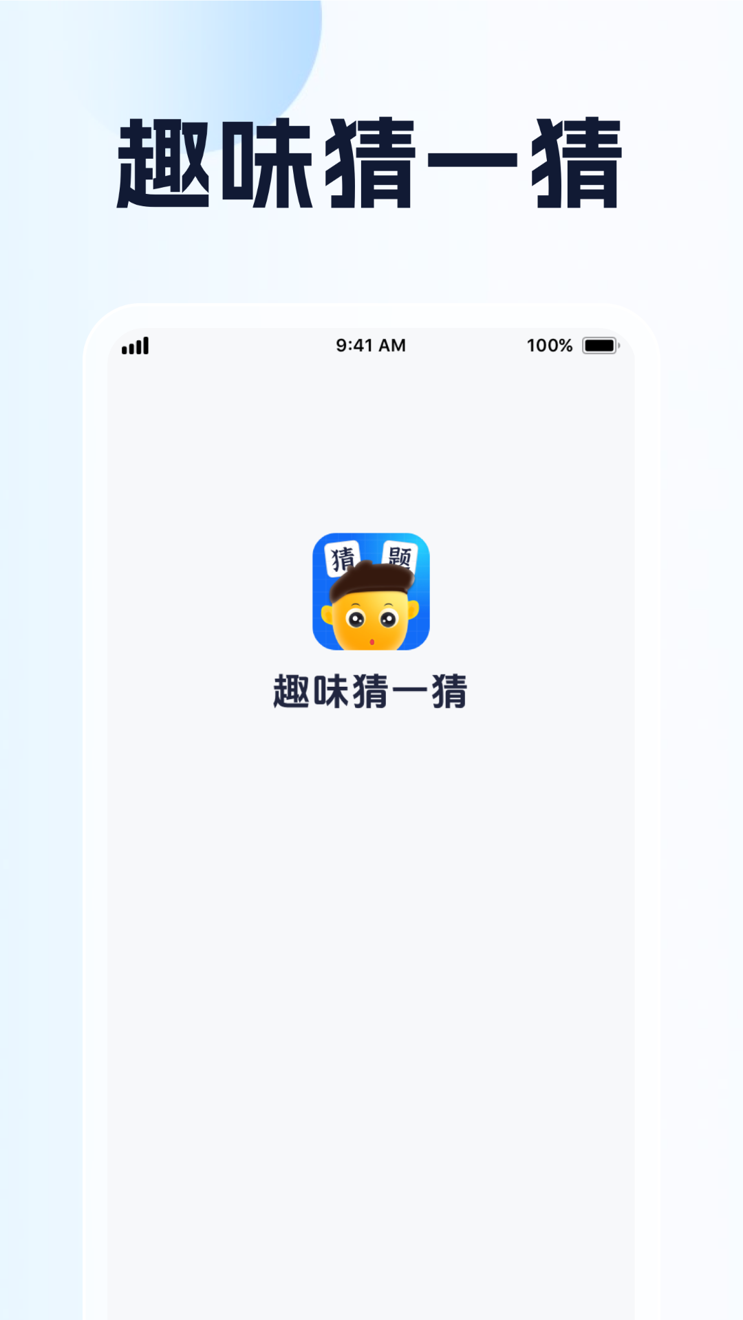 趣味猜一猜 1.0.5 官方版 0