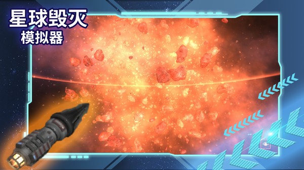星球毁灭模拟器中文完整版 2.6.0 最新版 2