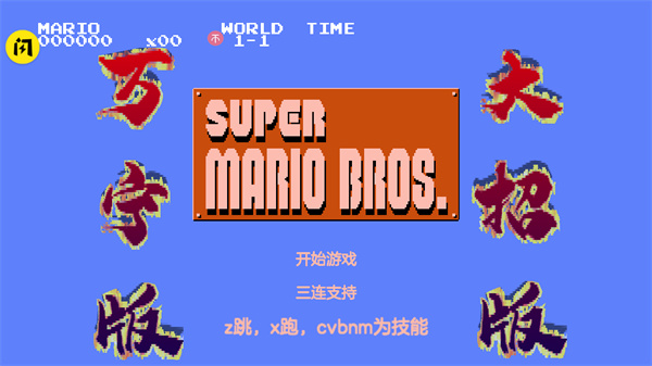万宁版超级玛丽 v1.0 安卓版 0