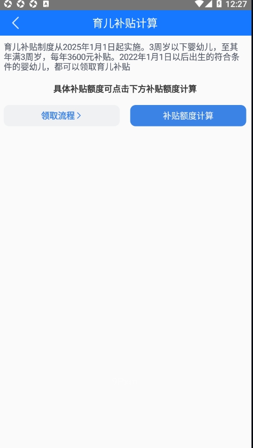 育儿补贴查询 1.0.0 安卓版 0