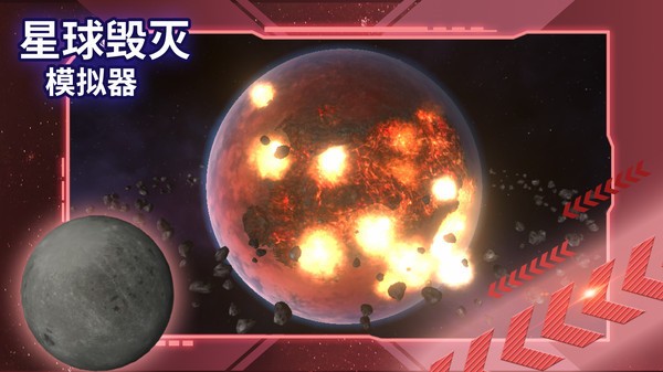 星球毁灭模拟器中文完整版 2.6.0 最新版 1