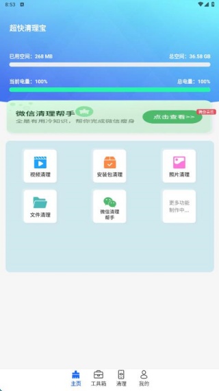 超快清理宝