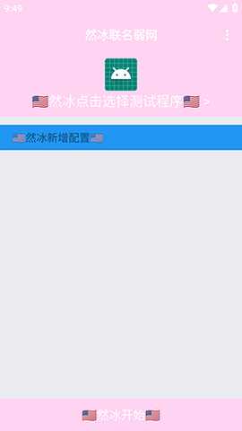 然冰联名弱网参数配置下载-然冰联名弱网APP安卓下载免费版v1.0