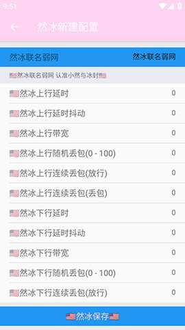 然冰联名弱网参数配置下载-然冰联名弱网APP安卓下载免费版v1.0