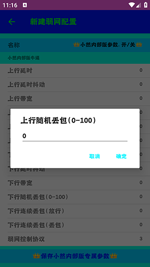 旧楠弱网9.0参数配置下载最新版-旧楠弱网9.0安卓下载免费版v9.0