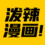 泼辣漫画下载安装-泼辣漫画官方正版下载