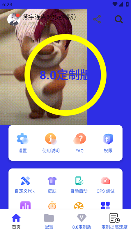 熊宇连点8.0 8.0 定制版 3