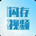 闪存视频
