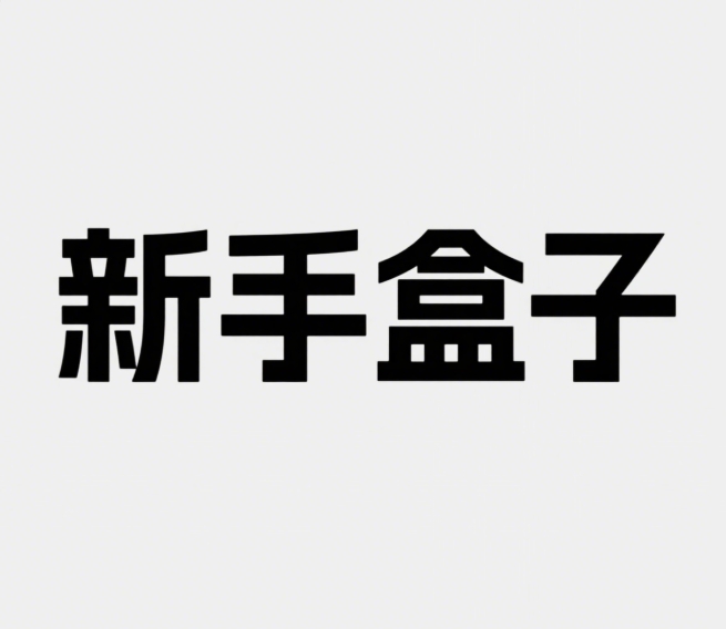 新手盒子
