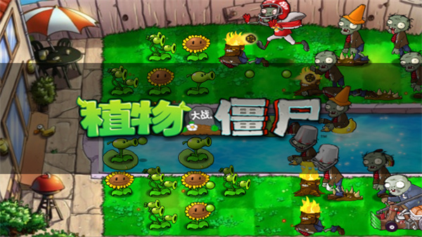 植物大战僵尸经典版 v3.0.3 安卓版 2