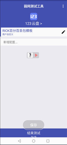 弱网测试工具 666 最新版 3