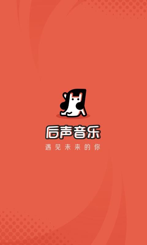 后声音乐 4.1.91 官方版 2