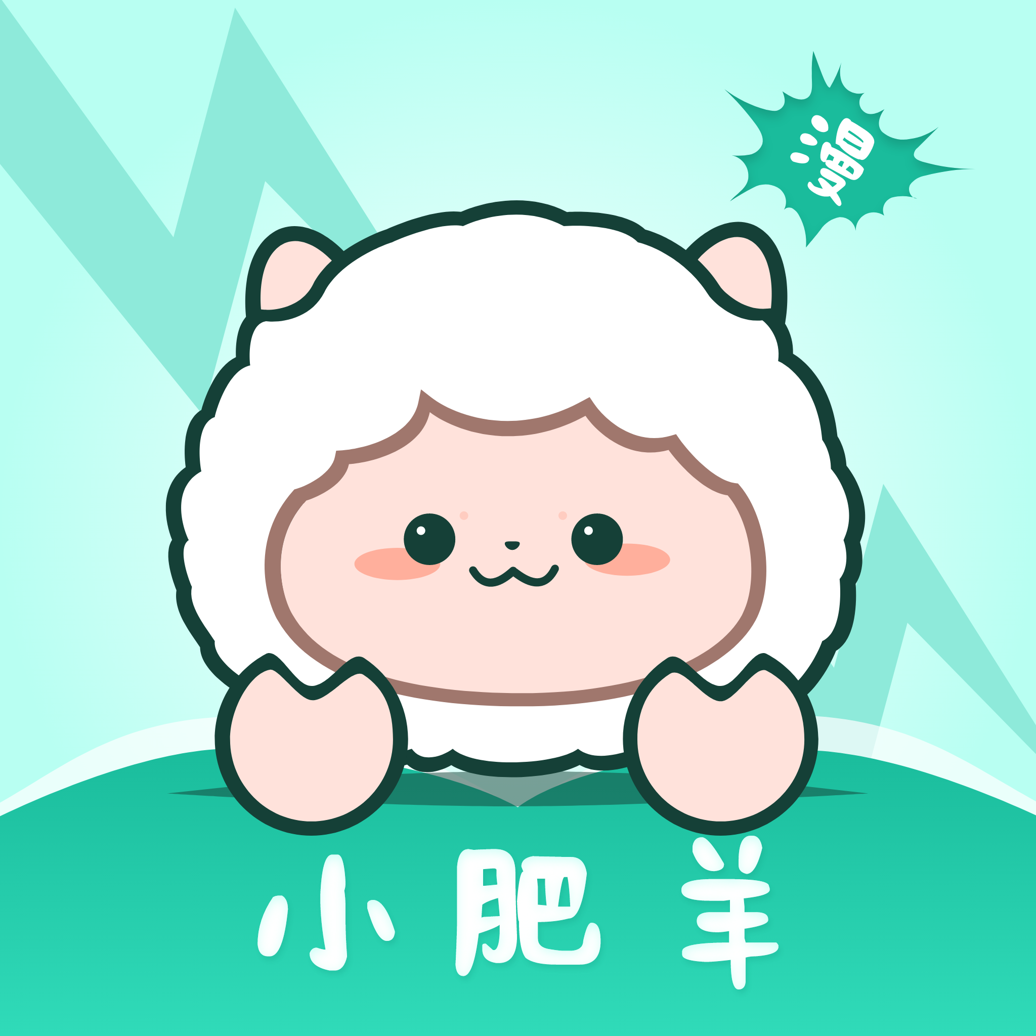小肥羊漫画去广告版