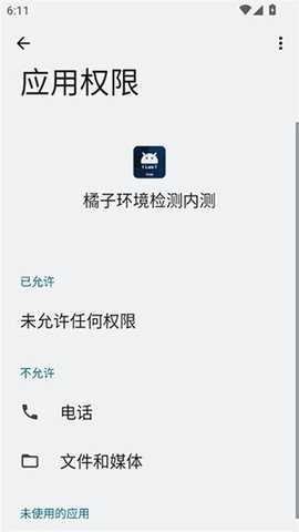 橘子环境检测 2.9 安卓版 1